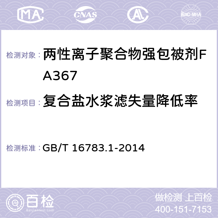 复合盐水浆滤失量降低率 石油天然气工业 钻井液现场测试 第1部分:水基钻井液 GB/T 16783.1-2014 7.2