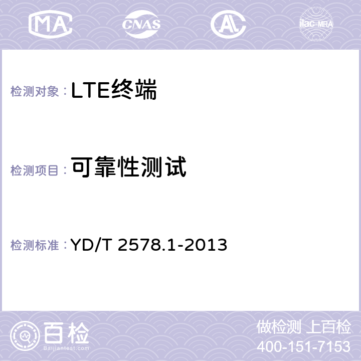 可靠性测试 LTE FDD数字蜂窝移动通信网 终端设备测试方法（第一阶段）第1部分：基本功能、业务和可靠性测试 YD/T 2578.1-2013 8