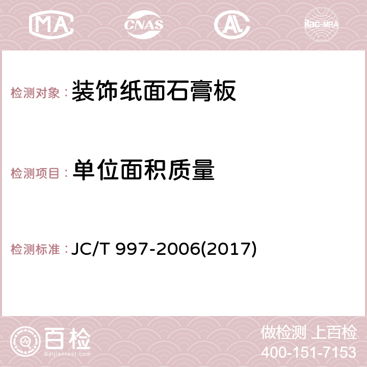 单位面积质量 《装饰纸面石膏板》 JC/T 997-2006(2017) 5.4.6