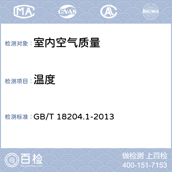 溫度 公共場所衛生檢驗方法 第1部分：物理因素 GB/T 18204.1-2013