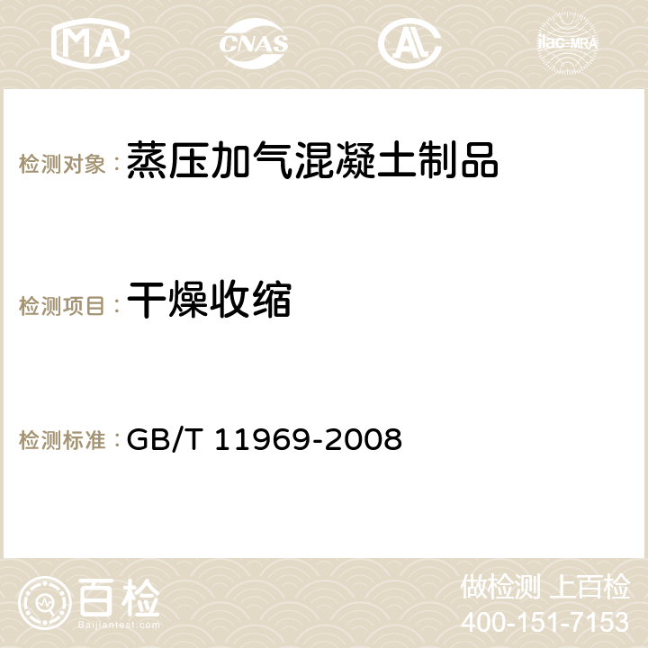 干燥收缩 《蒸压加气混凝土性能试验方法》 GB/T 11969-2008 4