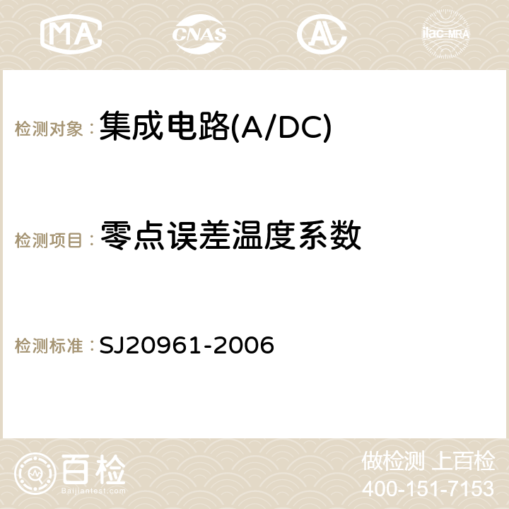 零点误差温度系数 集成电路A/D和D/A转换器测试方法的基本原理 SJ20961-2006 5.2.2