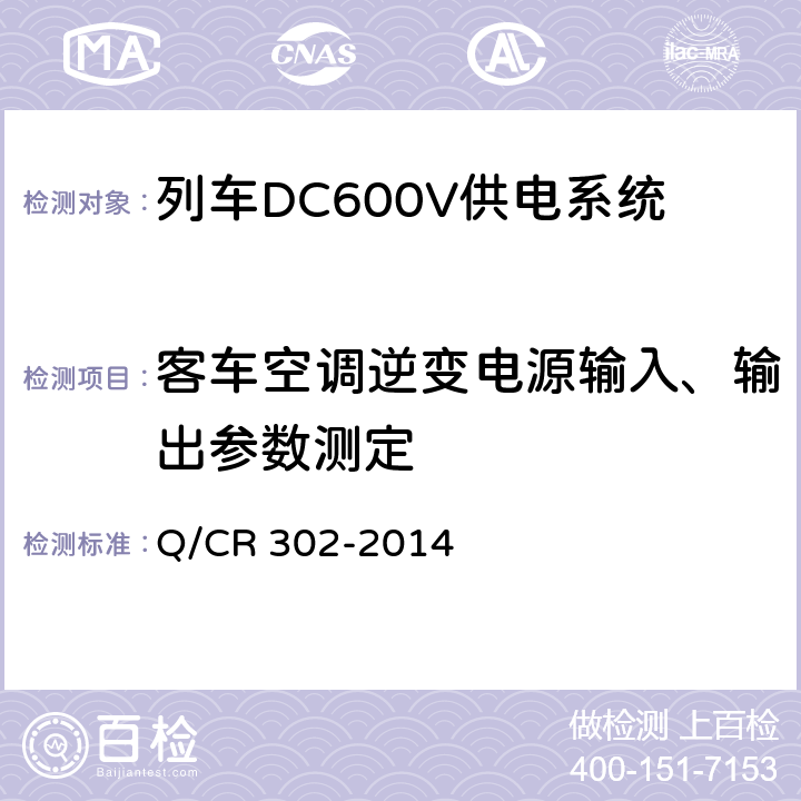 客车空调逆变电源输入、输出参数测定 旅客列车DC600V供电系统技术要求及试验 Q/CR 302-2014 A.2.3