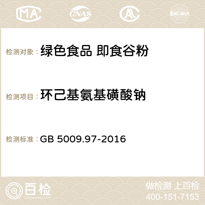 环己基氨基磺酸钠 食品安全国家标准 食品中环己基氨基磺酸钠的测定 GB 5009.97-2016