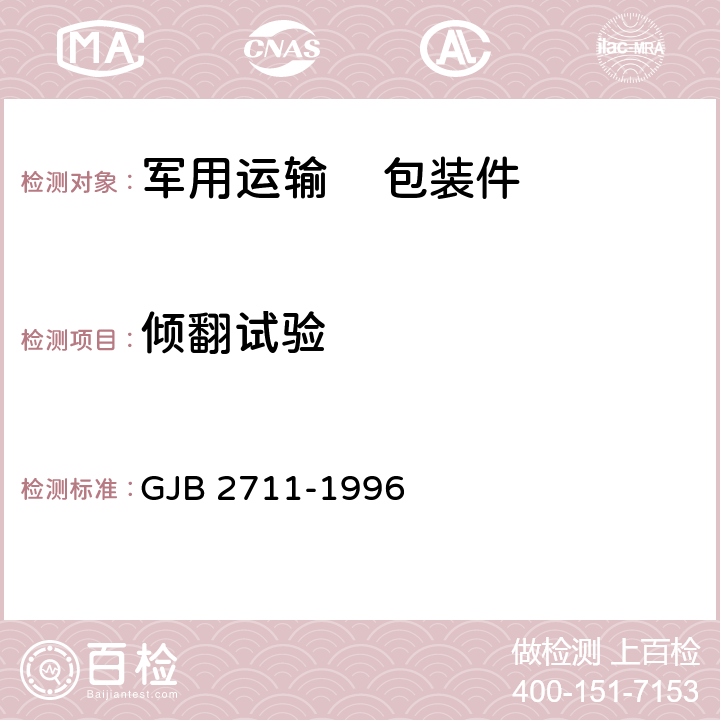 倾翻试验 军用运输包装件试验方法 GJB 2711-1996 方法7