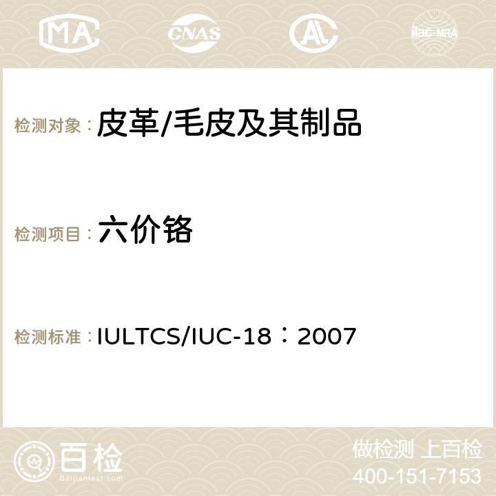 六价铬 皮革中六价铬含量的测定方法 IULTCS/IUC-18：2007