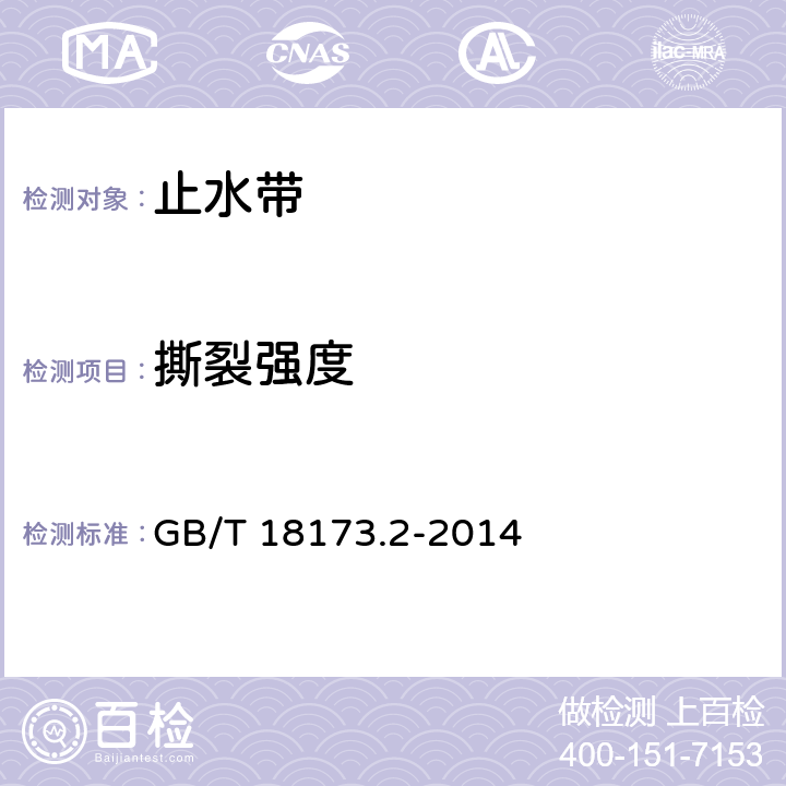 撕裂强度 高分子防水材料 第2部分：止水带 GB/T 18173.2-2014 5.3.5