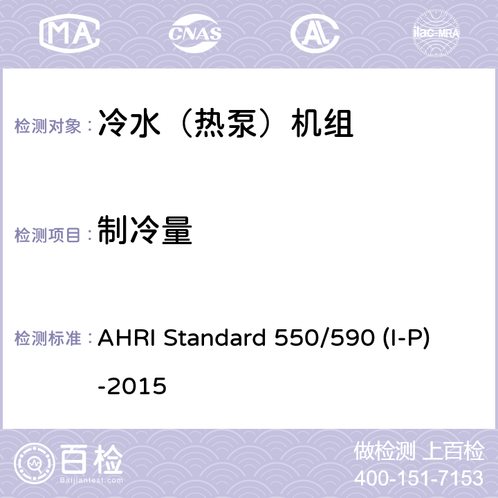 制冷量 AHRI Standard 550/590 (I-P)-2015 2015年使用蒸汽压缩式循环冷却机组和热泵机组的性能等级评价标准 AHRI Standard 550/590 (I-P)-2015 5.1.3
