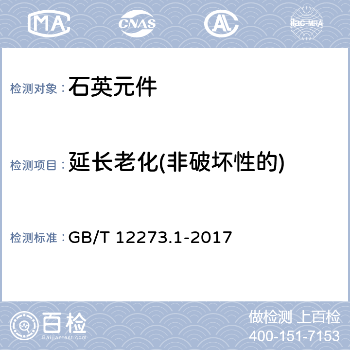 延长老化(非破坏性的) 有质量评定的石英晶体元件 第1部分:总规范 GB/T 12273.1-2017 4.9.2