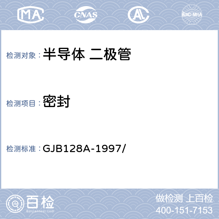 密封 半导体分立器件试验方法 GJB128A-1997/ 1071