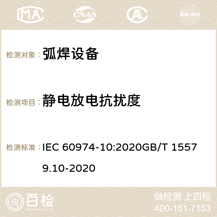 静电放电抗扰度 电弧焊设备.第10部分：电磁兼容 IEC 60974-10:2020
GB/T 15579.10-2020 7.4