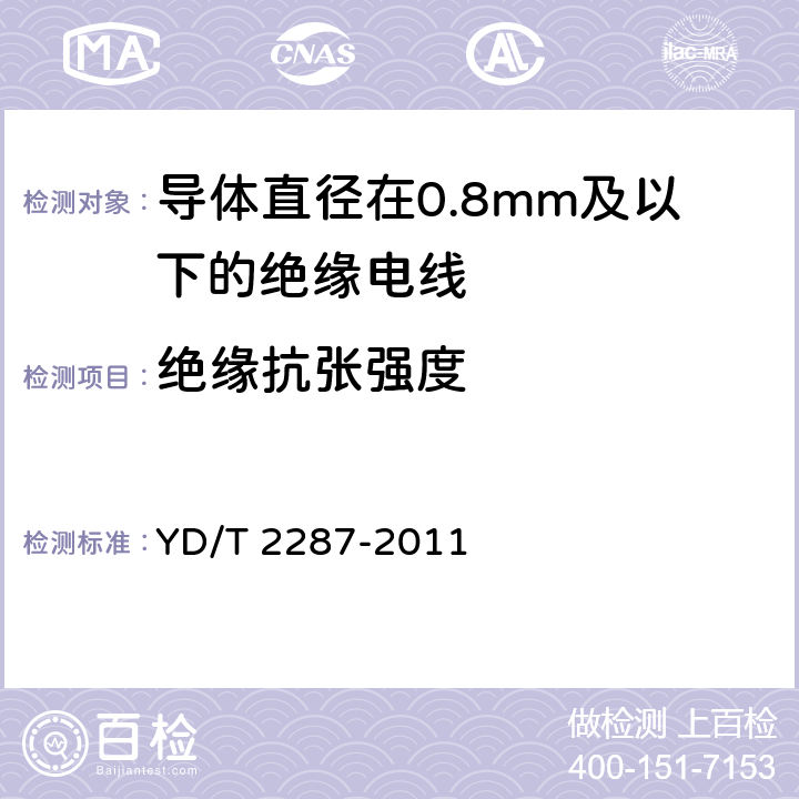 绝缘抗张强度 导体直径在0.8mm及以下的绝缘电线 YD/T 2287-2011 6.3.4