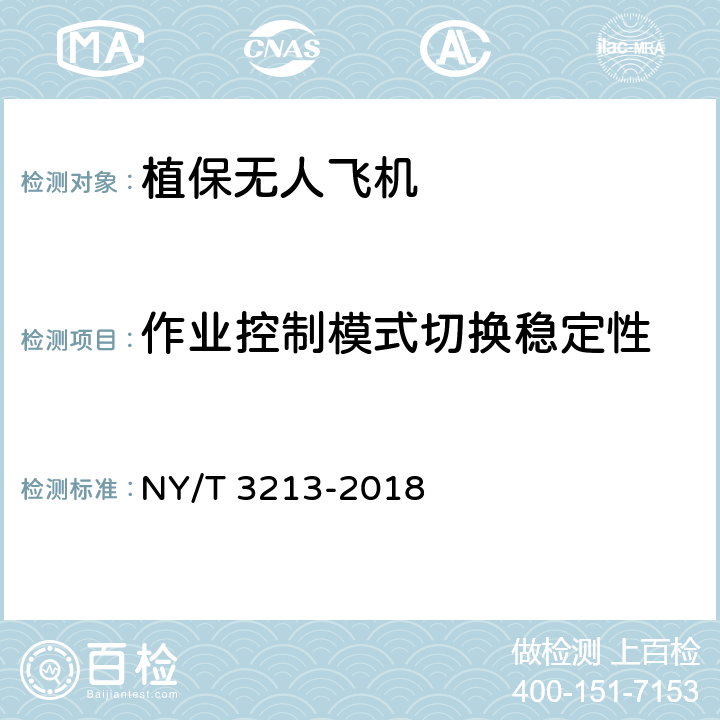 作业控制模式切换稳定性 NY/T 3213-2018 植保无人飞机 质量评价技术规范