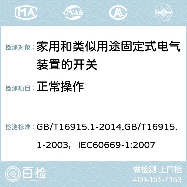 正常操作 家用和类似用途固定式电气装置的开关 第1部分:通用要求 GB/T16915.1-2014,GB/T16915.1-2003，IEC60669-1:2007 19