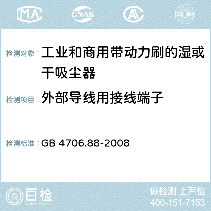 外部导线用接线端子 家用和类似用途电器的安全工业和商用带动力刷的湿或干吸尘器的特殊要求 GB 4706.88-2008 26