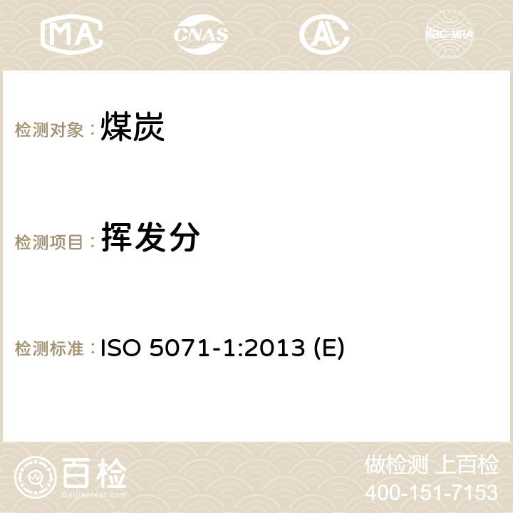 挥发分 ISO 5071-1:2013 褐煤 分析试样中的测定 第1部分:双马弗炉法  (E)