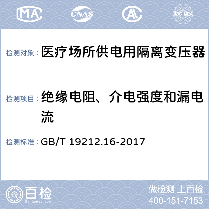 绝缘电阻、介电强度和漏电流 变压器、电抗器、电源装置及其组合的安全 第16部分:医疗场所供电用隔离变压器的 特殊要求和试验 GB/T 19212.16-2017 Cl.18