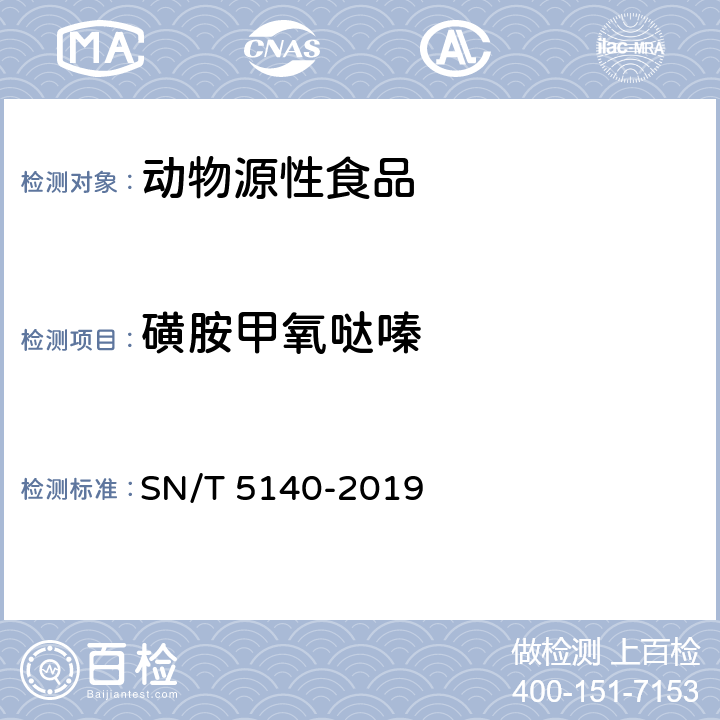 磺胺甲氧哒嗪 出口动物源食品中磺胺类药物残留量的测定 SN/T 5140-2019