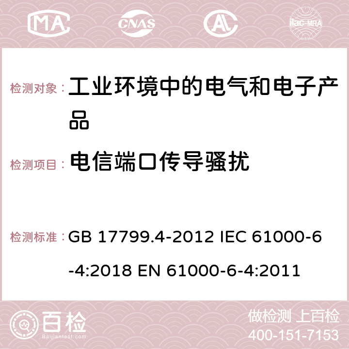 電信端口傳導騷擾 電磁兼容 通用標準 工業環境中的發射標準 GB 17799.4-2012 IEC 61000-6-4:2018 EN 61000-6-4:2011