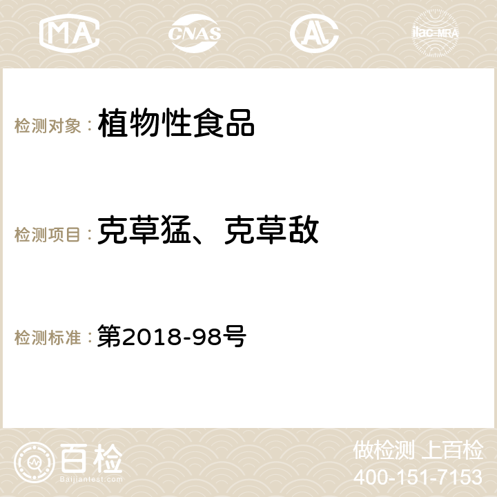 克草猛、克草敌 韩国食品公典 第2018-98号