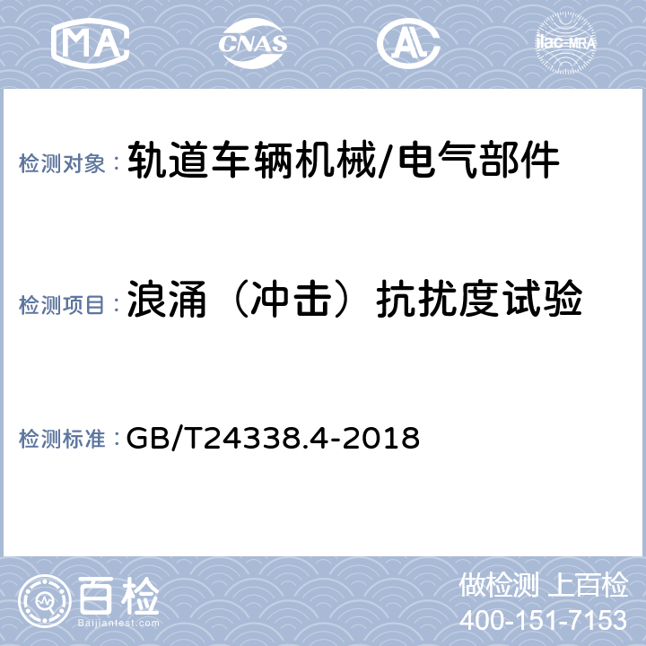 浪涌（冲击）抗扰度试验 轨道交通 电磁兼容 第 3-2 部分：机车车辆 设备 GB/T24338.4-2018 7