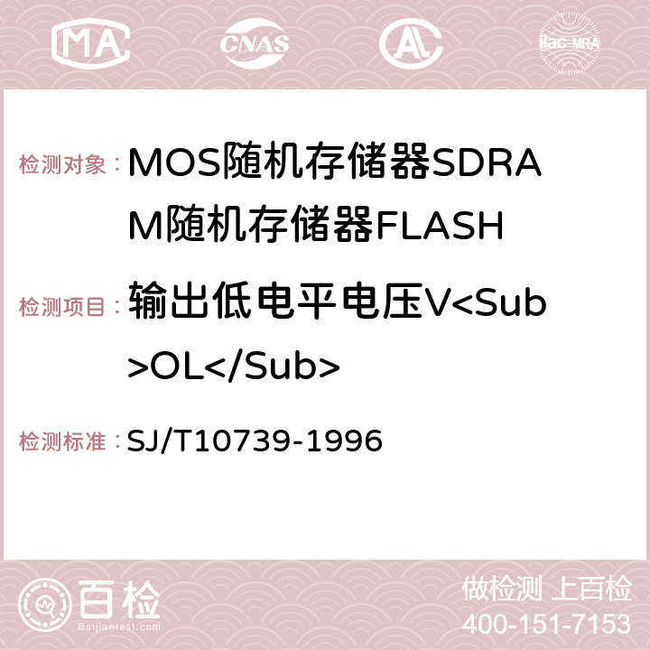 输出低电平电压V<Sub>OL</Sub> 半导体集成电路MOS随机存储器测试方法的基本原理 SJ/T10739-1996 第2.2条