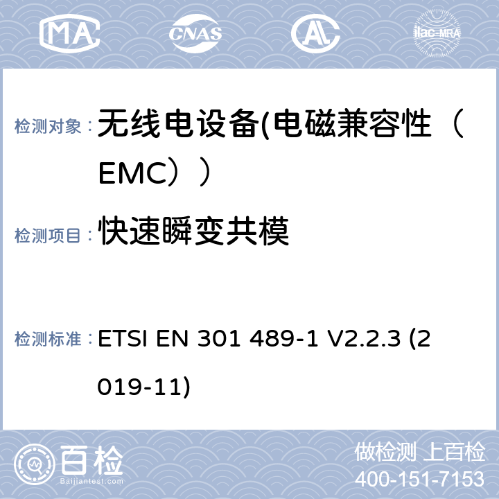 快速瞬变共模 电磁兼容性和射频频谱问题（ERM）;射频设备的电磁兼容性（EMC）标准;第1部分：通用技术要求; 第17部分：宽带数据传送系统的EMC性能特殊要求 ETSI EN 301 489-1 V2.2.3 (2019-11) 7.2