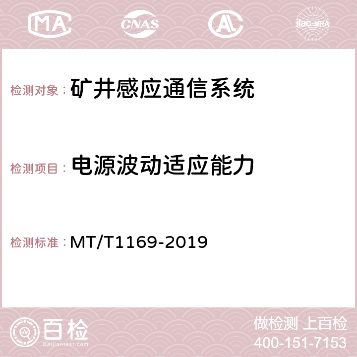 电源波动适应能力 矿井感应通信系统通用技术条件 MT/T1169-2019 5.7/6.7
