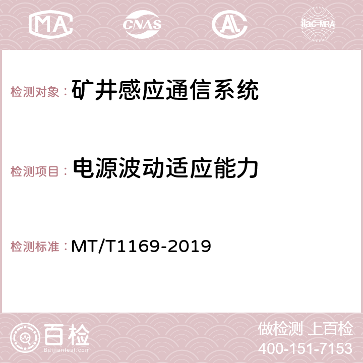 电源波动适应能力 T 1169-2019 矿井感应通信系统通用技术条件 MT/T1169-2019 5.7/6.7