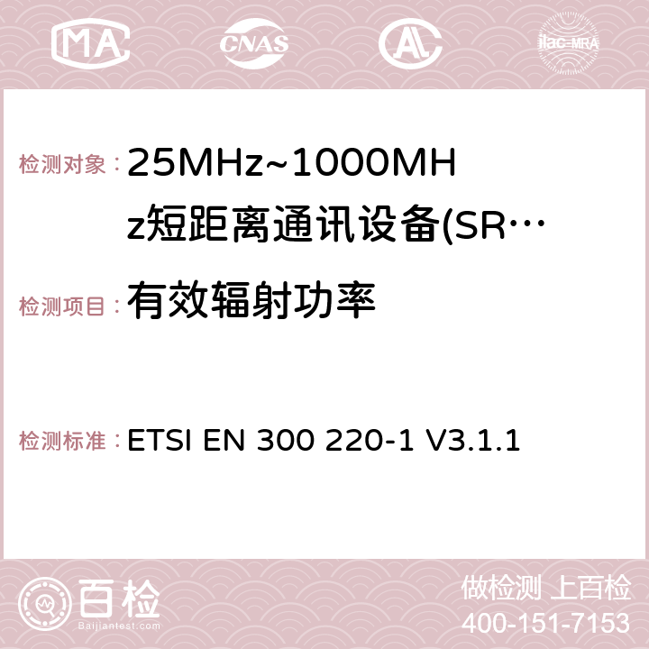 有效辐射功率 短程设备（SRD），工作频率范围为25 MHz至1 000 MHz; 第1部分：技术特性和测量方法 ETSI EN 300 220-1 V3.1.1 5.2（5.2.2.1，5.2.2.2）