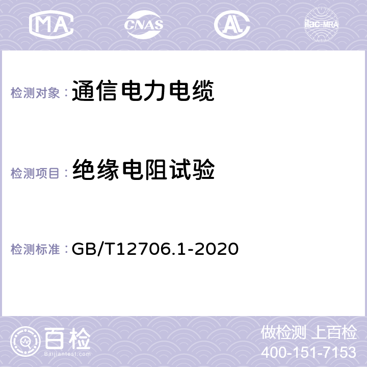 绝缘电阻试验 GB/T 12706.1-2020 额定电压1 kV(Um=1.2 kV)到35 kV(Um=40.5 kV)挤包绝缘电力电缆及附件 第1部分：额定电压1 kV(Um=1.2 kV)和3 kV(Um=3.6 kV)电缆