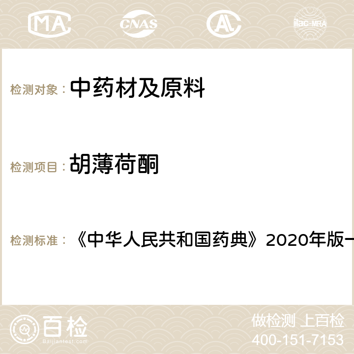 胡薄荷酮 荆芥 含量测定项下 《中华人民共和国药典》2020年版一部 药材和饮片