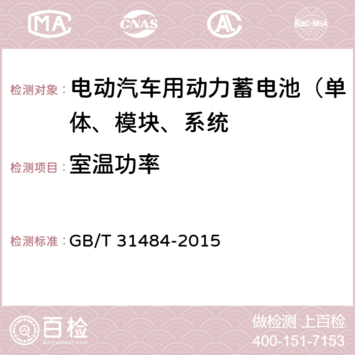 室温功率 电动汽车用动力蓄电池循环寿命要求和试验方法 GB/T 31484-2015 6.3