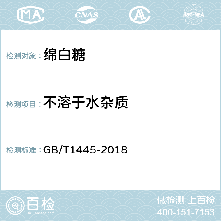 不溶于水杂质 绵白糖 GB/T1445-2018 4.8