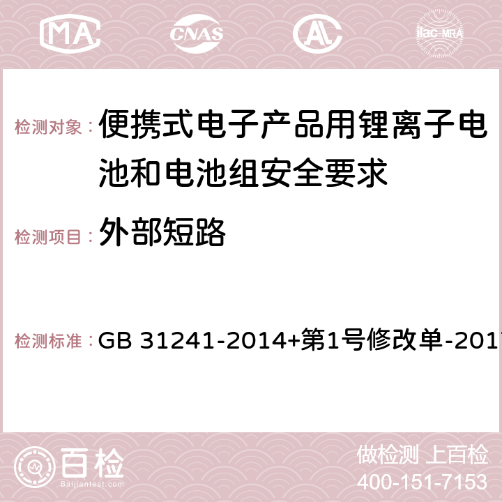 外部短路 便携式电子产品用锂离子电池和电池组安全要求 GB 31241-2014+第1号修改单-2017 9.6