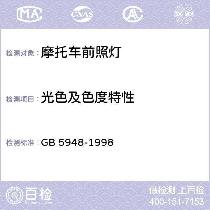 光色及色度特性 摩托车白炽丝光源前照灯配光性能 GB 5948-1998 4.1.3