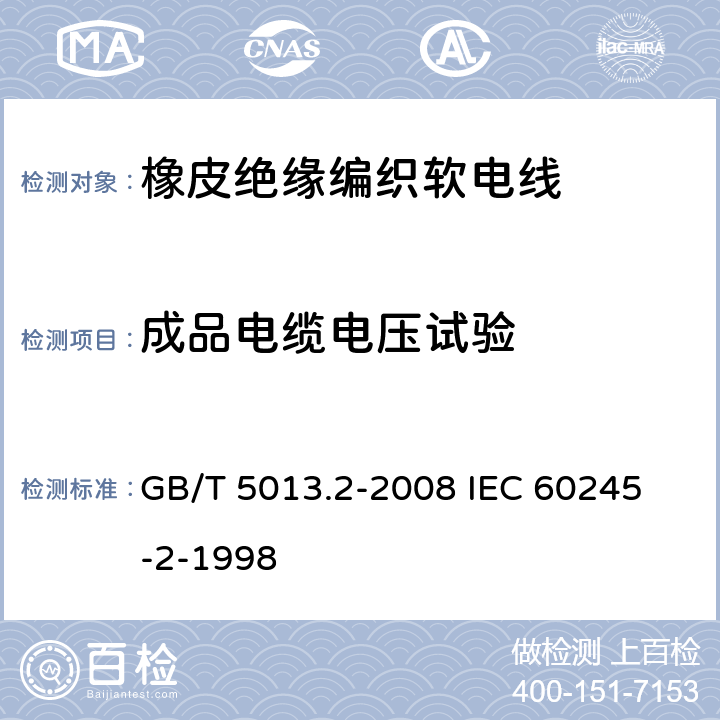 成品电缆电压试验 额定电压450/750V及以下橡皮绝缘电缆 第2部分:试验方法 GB/T 5013.2-2008 
IEC 60245-2-1998 2.2