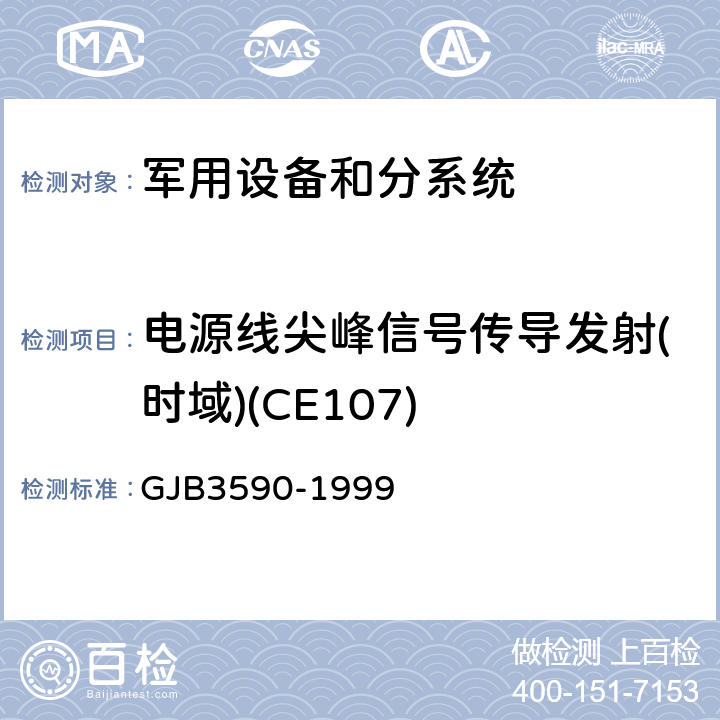电源线尖峰信号传导发射(时域)(CE107) GJB 3590-1999 航天系统电磁兼容性要求 GJB3590-1999 方法4.11.2.1