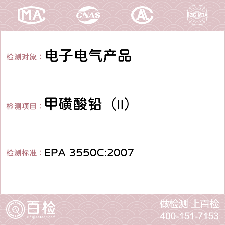 甲磺酸铅（II） EPA 3550C:2007 超声萃取 