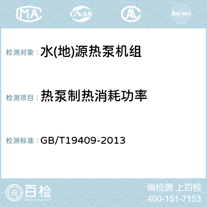 热泵制热消耗功率 水(地)源热泵机组 GB/T19409-2013 6.3.6