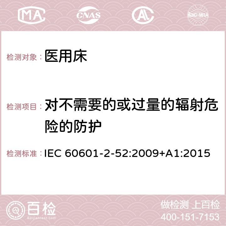 对不需要的或过量的辐射危险的防护 医疗电气设备-第2-52部分：医用床的基本安全和基本性能专用要求 IEC 60601-2-52:2009+A1:2015 Cl.201.10