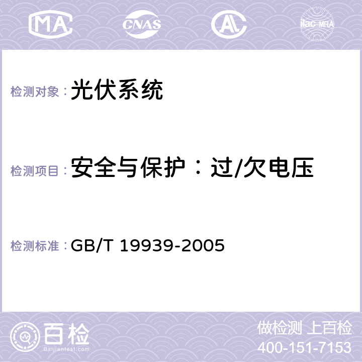 安全与保护：过/欠电压 GB/T 19939-2005 光伏系统并网技术要求