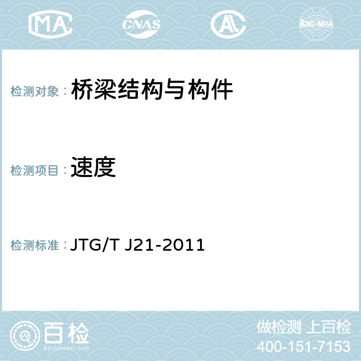 速度 公路桥梁承载能力检测评定规程 JTG/T J21-2011