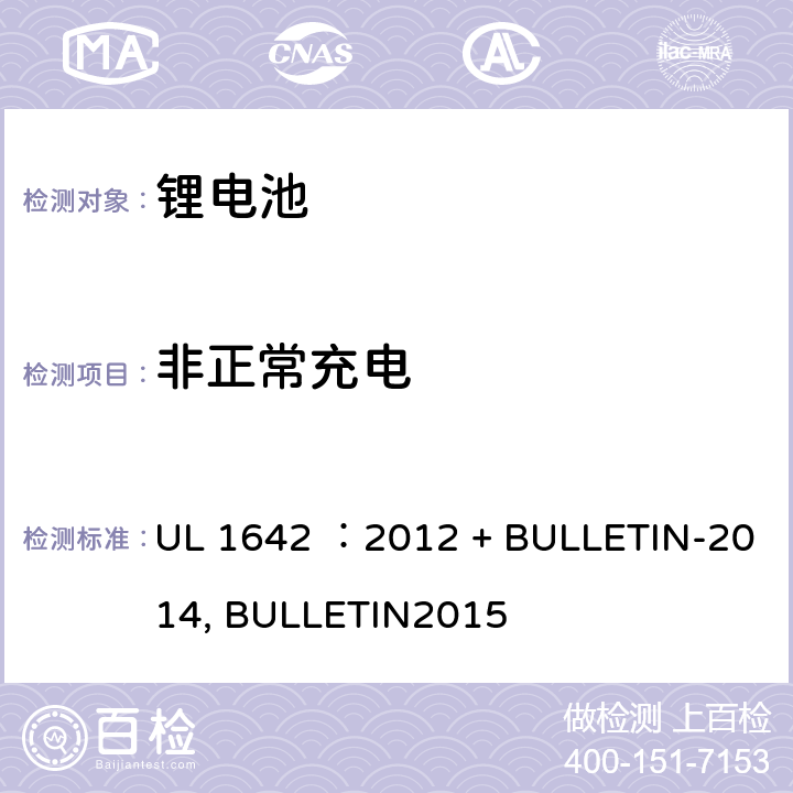 非正常充电 锂电池安全标准 UL 1642 ：2012 + BULLETIN-2014, BULLETIN2015 11