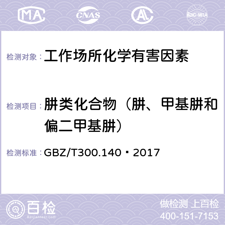 肼类化合物（肼、甲基肼和偏二甲基肼） 工作场所空气有毒物质测定 第140部分：肼、甲基肼和偏二甲基肼 GBZ/T300.140—2017 5