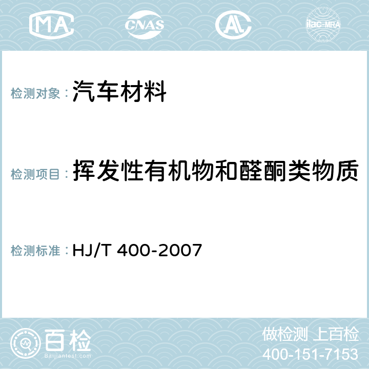 挥发性有机物和醛酮类物质 车内舱挥发性有机物和醛酮类物质 采样测定方法 HJ/T 400-2007