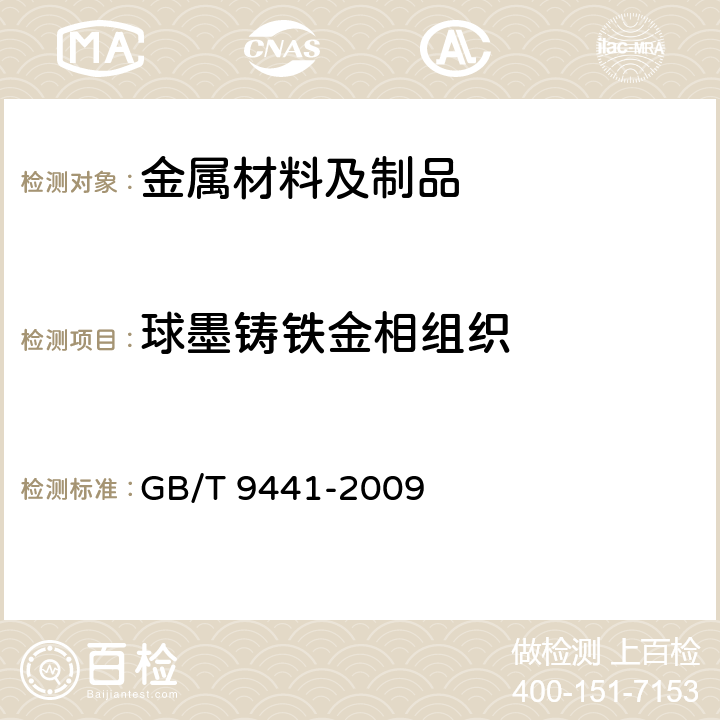 球墨铸铁金相组织 GB/T 9441-2009 球墨铸铁金相检验