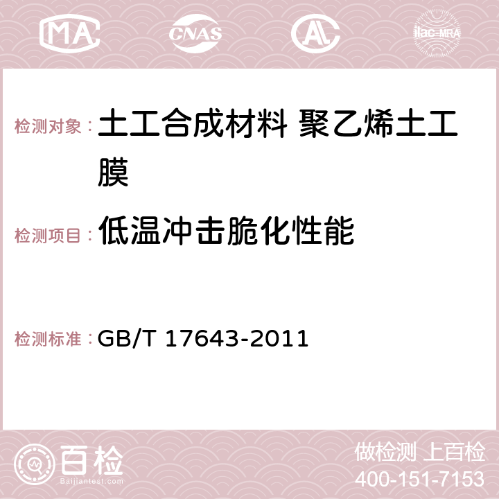 低温冲击脆化性能 土工合成材料 聚乙烯土工膜　　　　　　　　　　　　　　　 GB/T 17643-2011 7.16