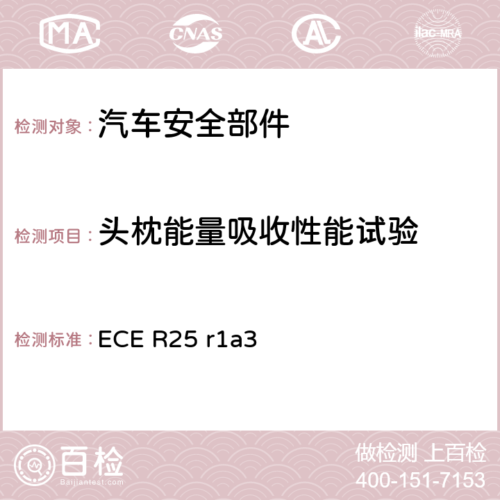 头枕能量吸收性能试验 关于批准与车辆座椅一体或非一体的头枕的统一规定 ECE R25 r1a3