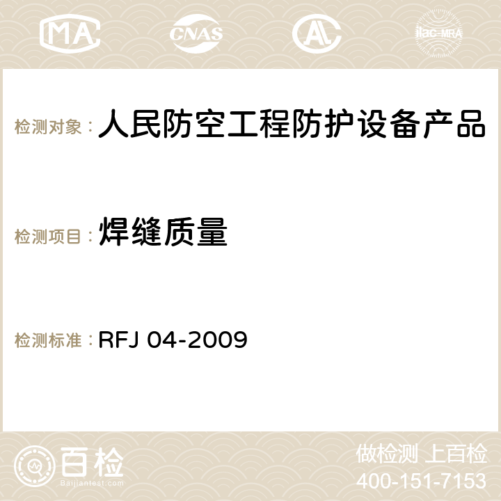 焊缝质量 《人民防空工程防护设备试验测试与质量检测标准》 RFJ 04-2009 8.1.3